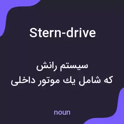 معنی stern-drive به فارسی