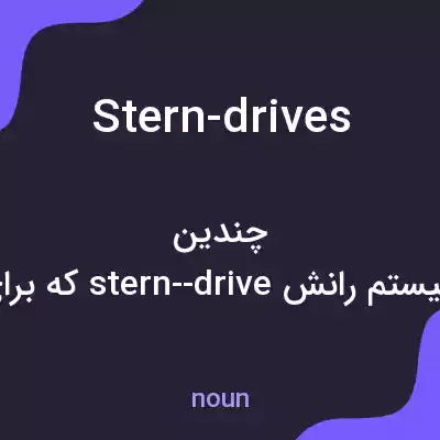 معنی stern-drives به فارسی