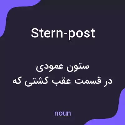 معنی stern-post به فارسی معنی stern-post به فارسی