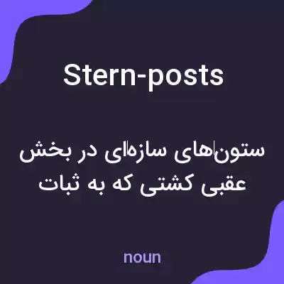 معنی stern-posts به فارسی معنی stern-posts به فارسی