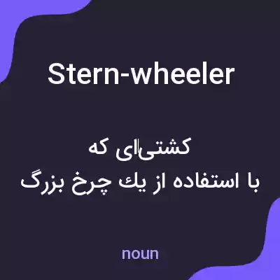 معنی stern-wheeler به فارسی معنی stern-wheeler به فارسی