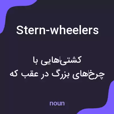 معنی stern-wheelers به فارسی معنی stern-wheelers به فارسی