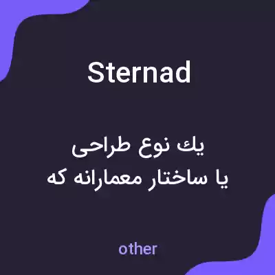 معنی sternad به فارسی معنی sternad به فارسی