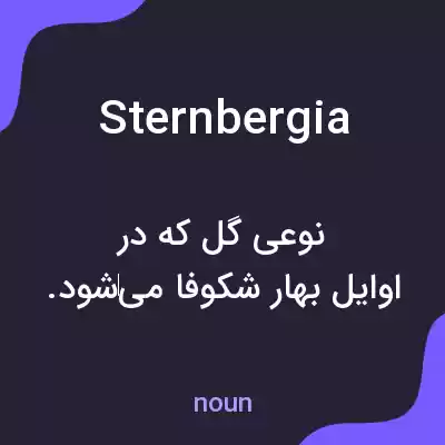 معنی sternbergia به فارسی معنی sternbergia به فارسی