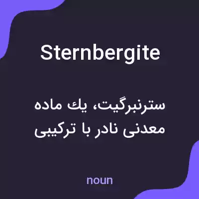 معنی sternbergite به فارسی معنی sternbergite به فارسی