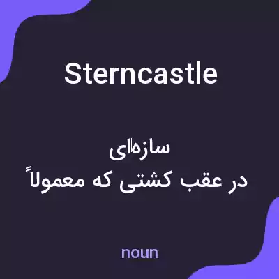 معنی sterncastle به فارسی معنی sterncastle به فارسی