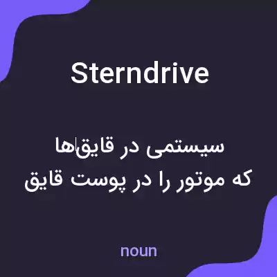 معنی sterndrive به فارسی معنی sterndrive به فارسی