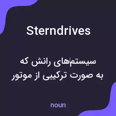 معنی sterndrives به فارسی