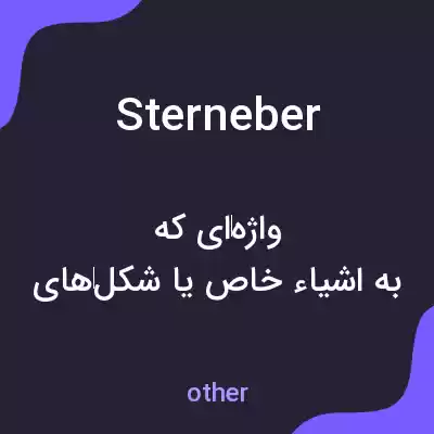 معنی sterneber به فارسی معنی sterneber به فارسی