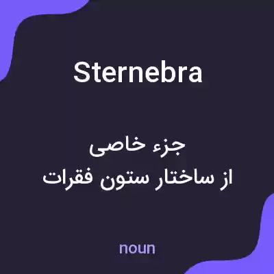 معنی sternebra به فارسی معنی sternebra به فارسی