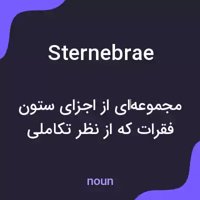 معنی sternebrae به فارسی معنی sternebrae به فارسی
