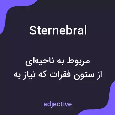 معنی sternebral به فارسی معنی sternebral به فارسی