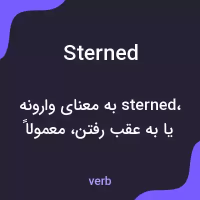معنی sterned به فارسی معنی sterned به فارسی