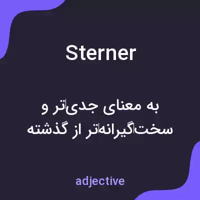 معنی sterner به فارسی