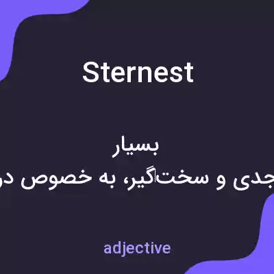 معنی sternest به فارسی