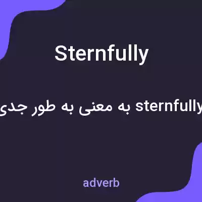 معنی sternfully به فارسی
