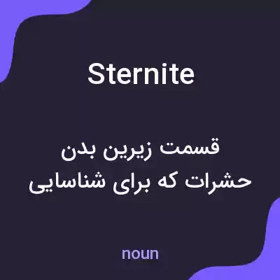 معنی sternite به فارسی معنی sternite به فارسی