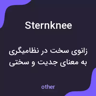 معنی sternknee به فارسی معنی sternknee به فارسی
