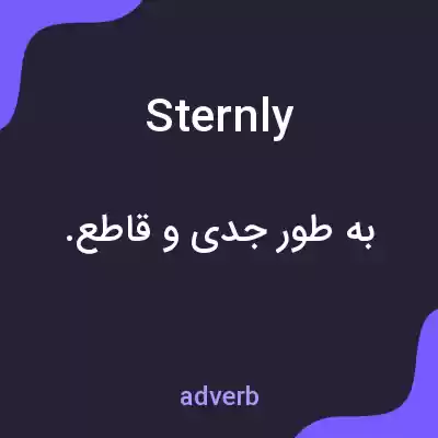 معنی sternly به فارسی معنی sternly به فارسی