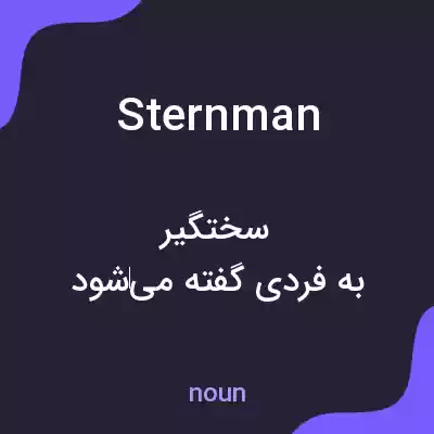 معنی sternman به فارسی معنی sternman به فارسی