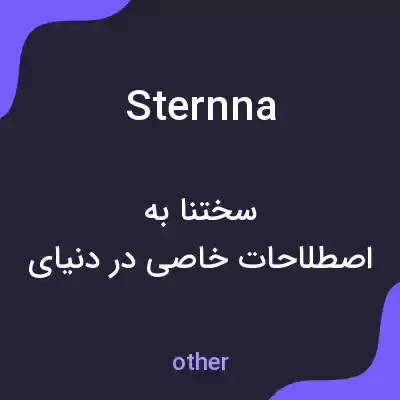 معنی sternna به فارسی معنی sternna به فارسی