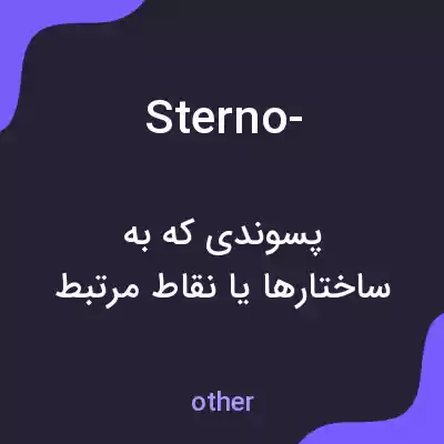معنی sterno- به فارسی معنی sterno- به فارسی