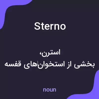 معنی sterno به فارسی معنی sterno به فارسی