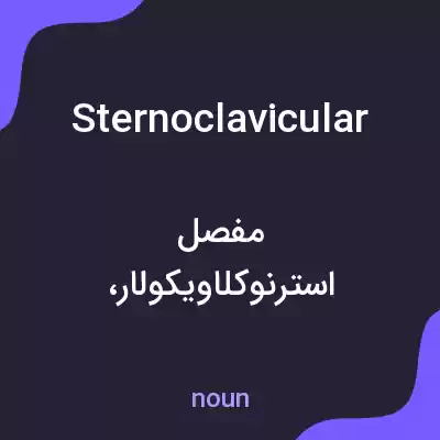 معنی sternoclavicular به فارسی معنی sternoclavicular به فارسی