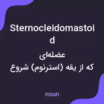 معنی sternocleidomastoid به فارسی معنی sternocleidomastoid به فارسی