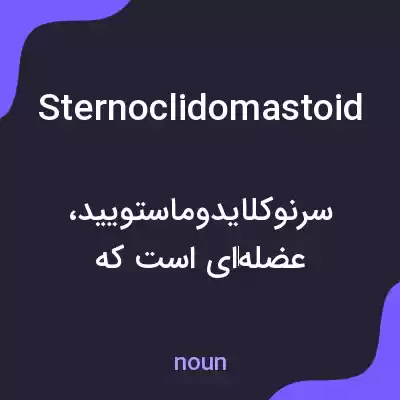 معنی sternoclidomastoid به فارسی معنی sternoclidomastoid به فارسی
