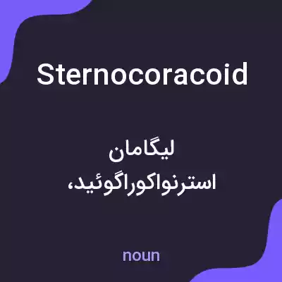 معنی sternocoracoid به فارسی معنی sternocoracoid به فارسی