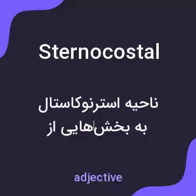 معنی sternocostal به فارسی معنی sternocostal به فارسی