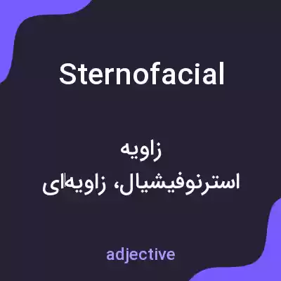 معنی sternofacial به فارسی معنی sternofacial به فارسی