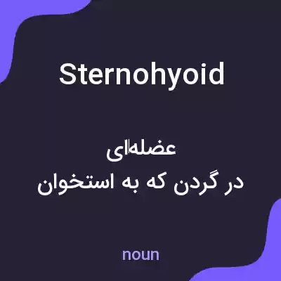 معنی sternohyoid به فارسی معنی sternohyoid به فارسی
