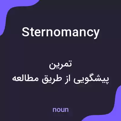معنی sternomancy به فارسی معنی sternomancy به فارسی