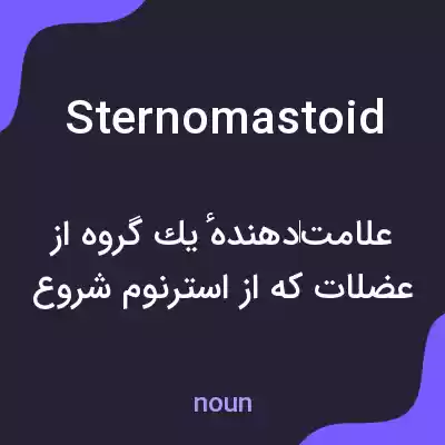 معنی sternomastoid به فارسی معنی sternomastoid به فارسی