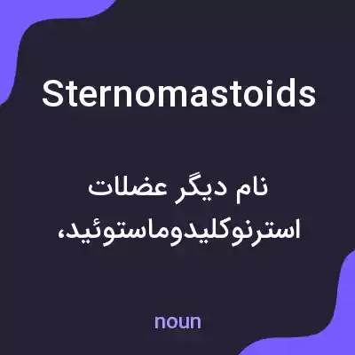 معنی sternomastoids به فارسی معنی sternomastoids به فارسی