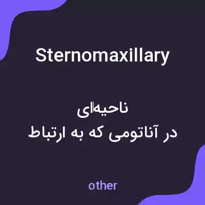 معنی sternomaxillary به فارسی معنی sternomaxillary به فارسی