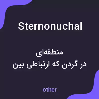 معنی sternonuchal به فارسی معنی sternonuchal به فارسی