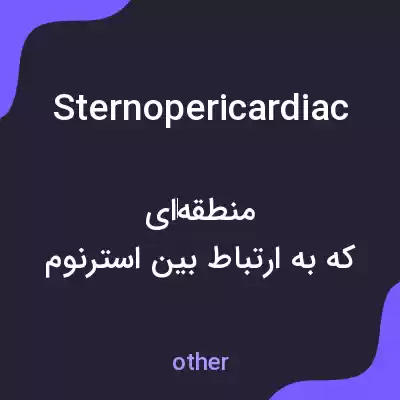 معنی sternopericardiac به فارسی معنی sternopericardiac به فارسی