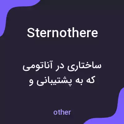 معنی sternothere به فارسی معنی sternothere به فارسی