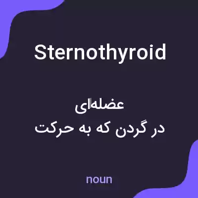 معنی sternothyroid به فارسی معنی sternothyroid به فارسی