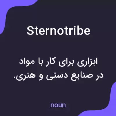 معنی sternotribe به فارسی معنی sternotribe به فارسی