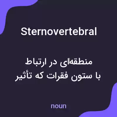 معنی sternovertebral به فارسی معنی sternovertebral به فارسی