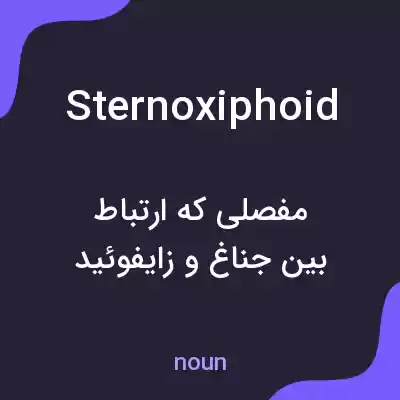 معنی sternoxiphoid به فارسی معنی sternoxiphoid به فارسی