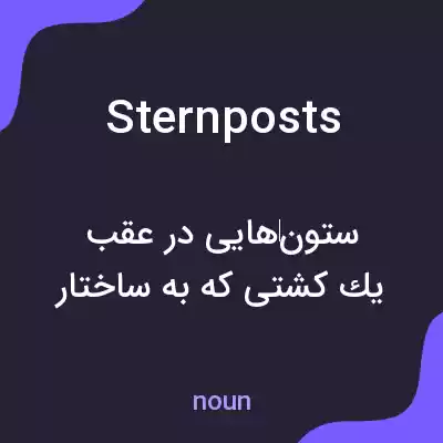 معنی sternposts به فارسی معنی sternposts به فارسی