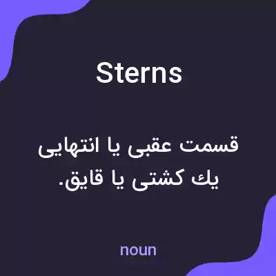 معنی sterns به فارسی
