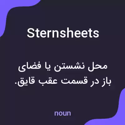 معنی sternsheets به فارسی معنی sternsheets به فارسی