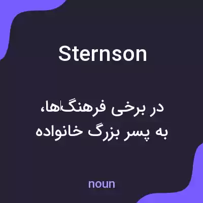 معنی sternson به فارسی معنی sternson به فارسی