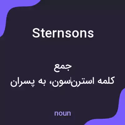 معنی sternsons به فارسی معنی sternsons به فارسی
